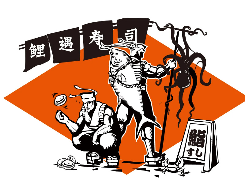 鲤遇寿司
